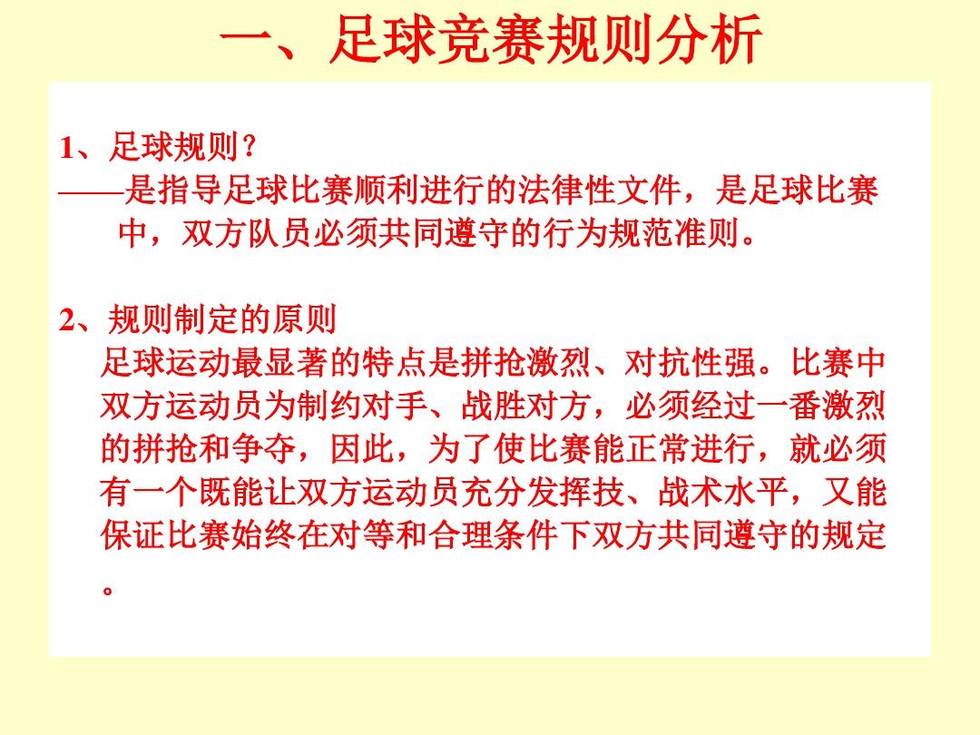 足球规则解析与PPT课件分享