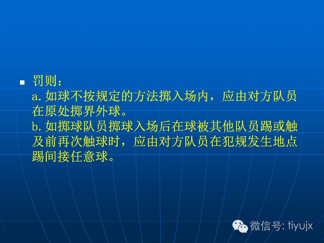 足球裁判的基本知识与职责