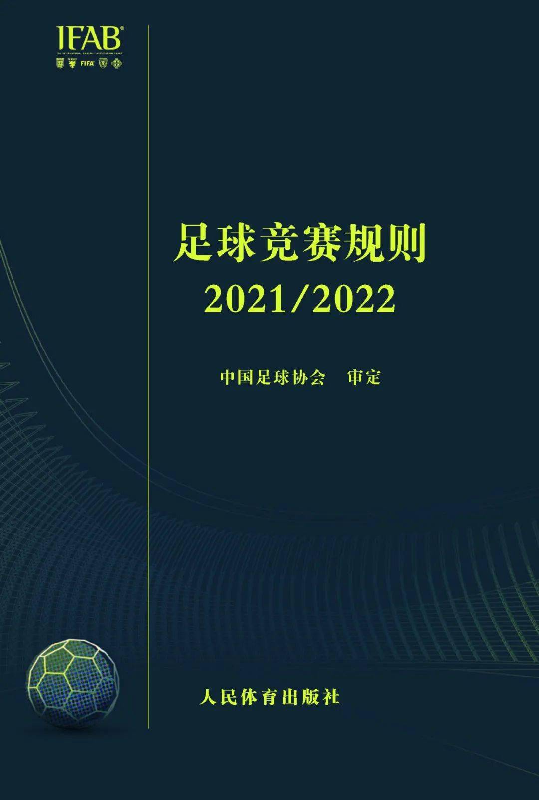 2022年国际足联足球规则概述