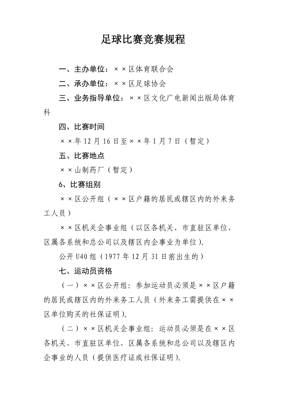 足球比赛规则简介