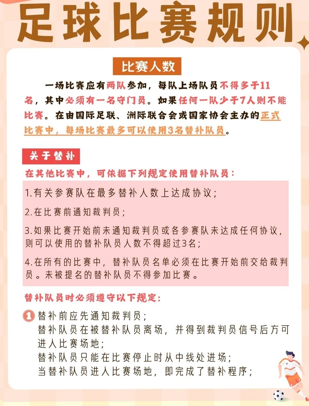 足球比赛换人规则介绍最新