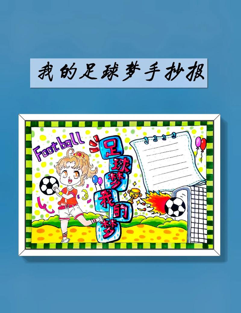 足球梦开始的地方，小学生的足球画报创作