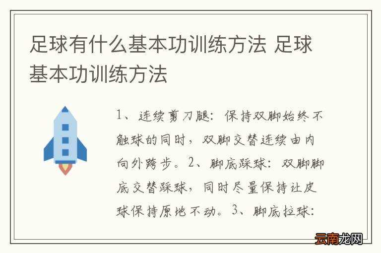 提升足球水平的方法与技巧，中班足球基本功训练教案