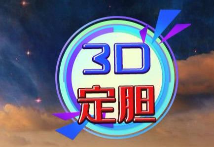 3D三胆专家预测，揭秘数字背后的秘密