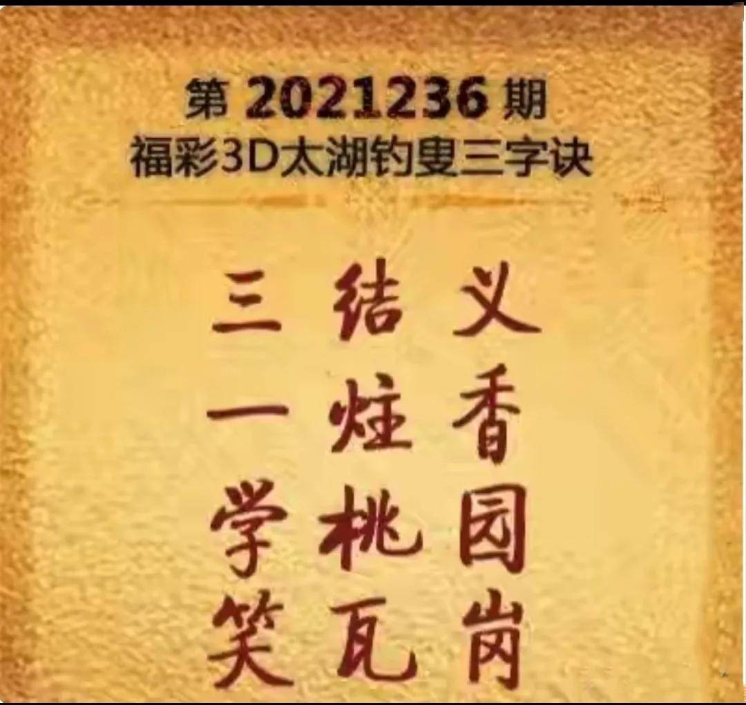 福彩3D字谜太湖字谜解释