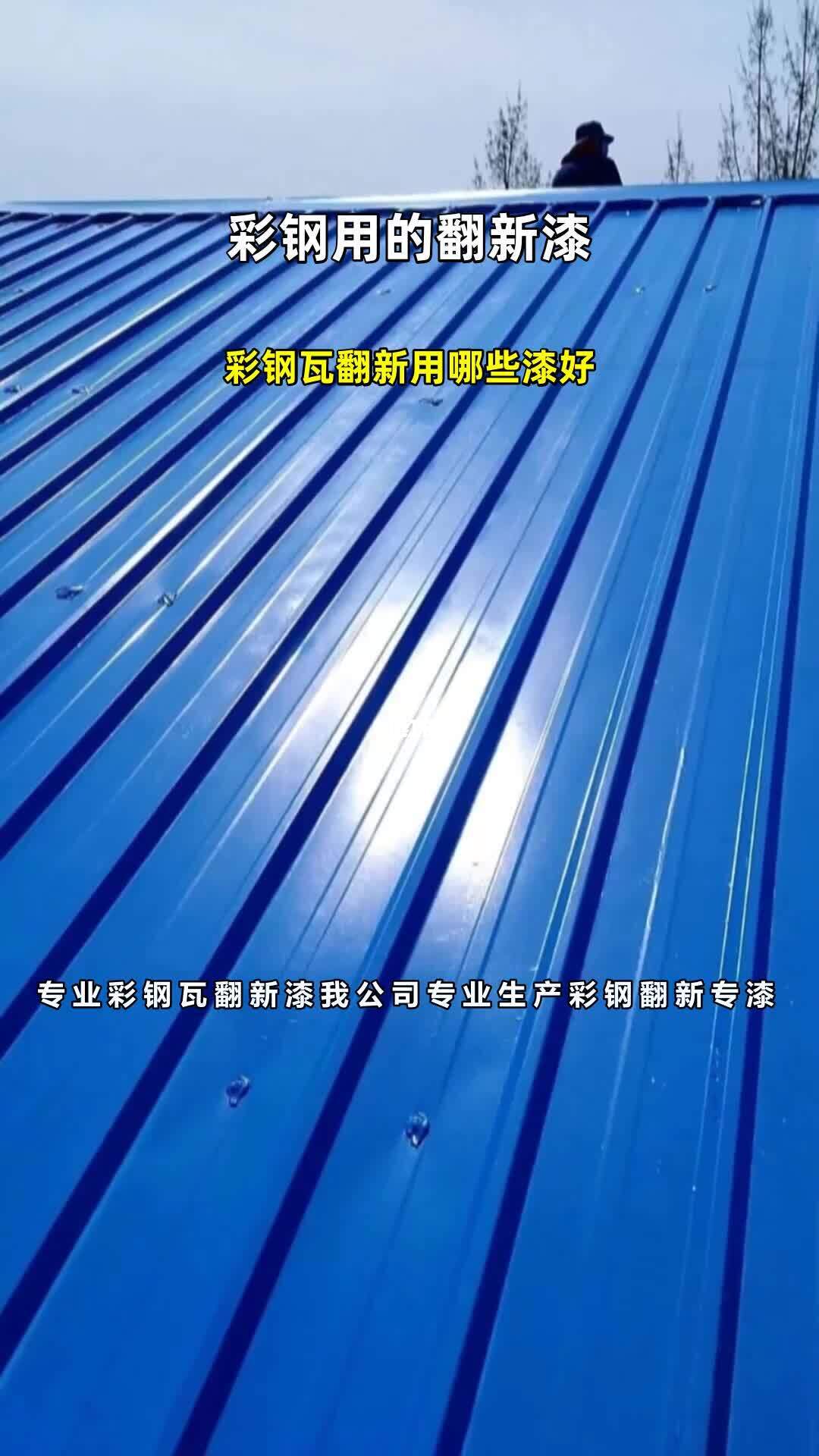 彩钢瓦翻新用什么漆最好？