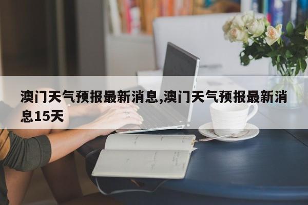 澳门6月天气情况