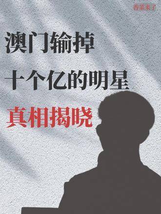 澳门6叔资料，揭秘其背后的功能与影响澳门六叔最新现状