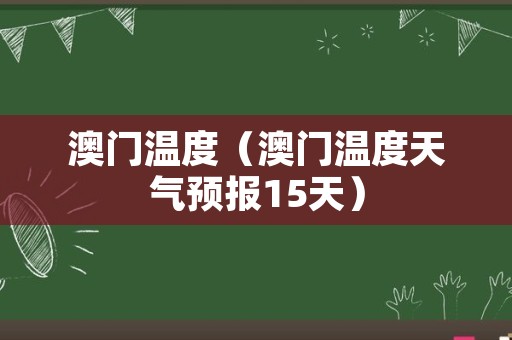 澳门6月天气预报最新消息及出行建议澳门6月天气预报最新消息查询结果是什么