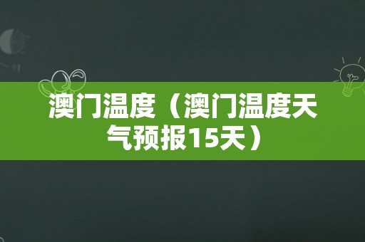澳门6月天气预报30天查询，必备软件大揭秘澳门6月天气预报30天查询下载什么软件了啊