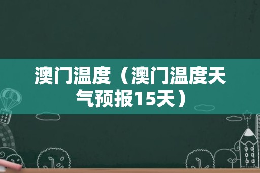澳门6月天气预报30天最新通知，出行必备的晴雨表澳门6月天气预报30天最新通知图片查询下载