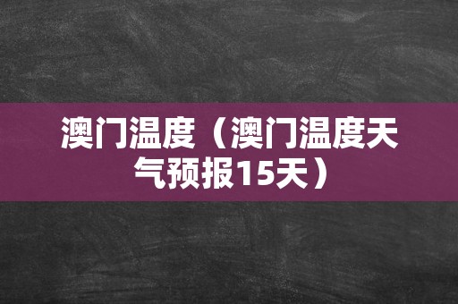 澳门6月天气预报30天详情，最新消息及时间指南澳门6月天气预报30天详情查询最新消息及时间表