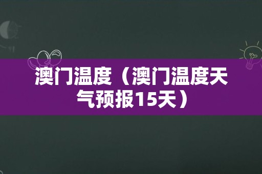澳门6月天气预报查询最新消息及时间解析澳门6月天气预报查询最新消息及时间是多少啊