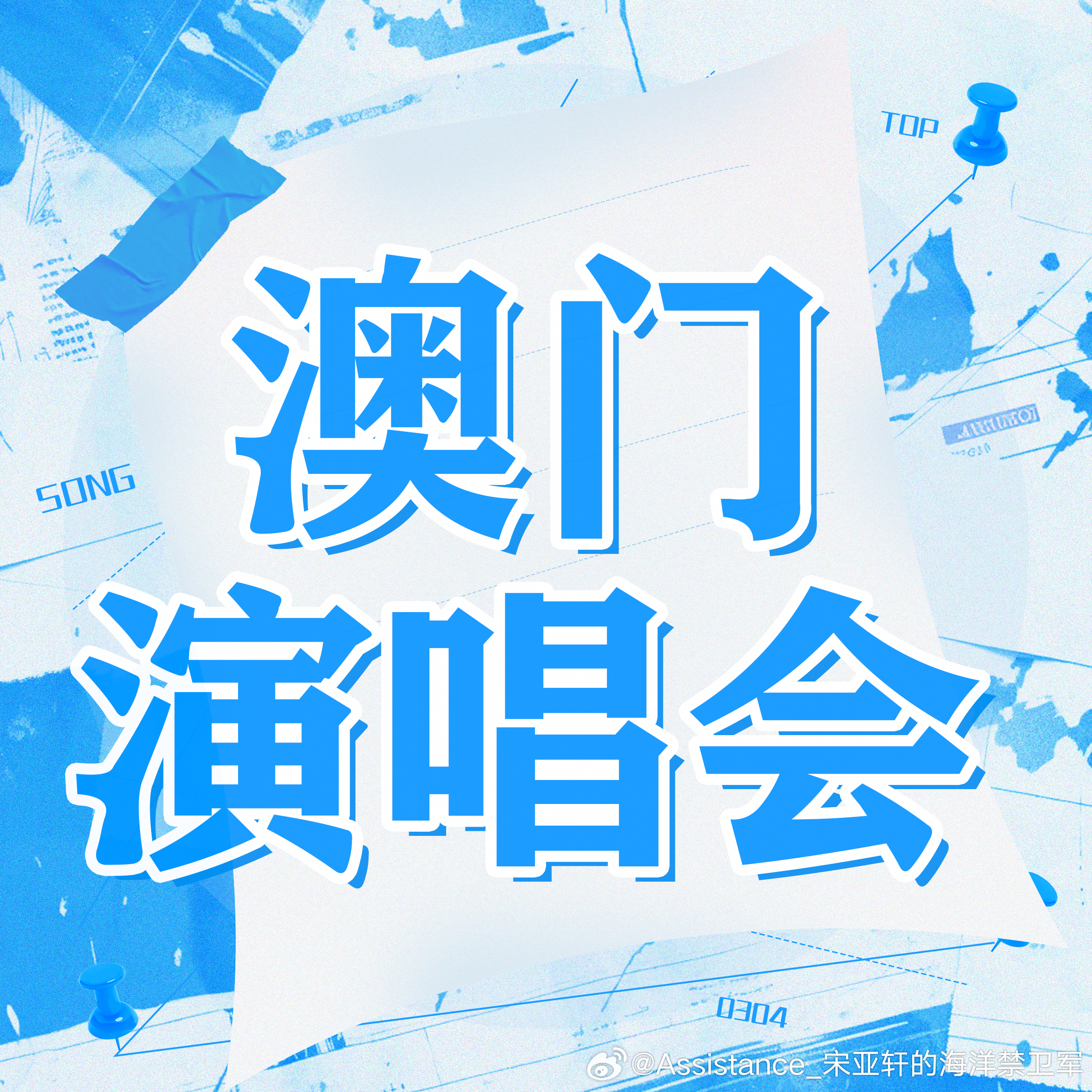 澳门6号演唱会视频大全，免费下载最新版官网指南与回顾分析（上万字深度解析）澳门6号演唱会视频大全下载最新免费版官网